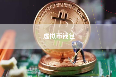 虚拟币钱包