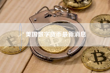 美国数字货币最新消息