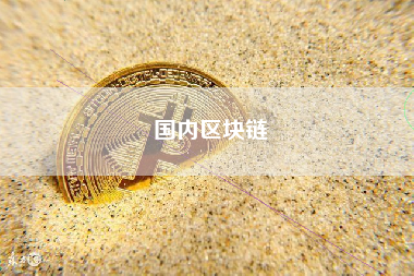 国内区块链