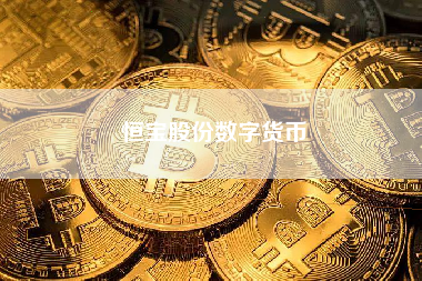 恒宝股份数字货币